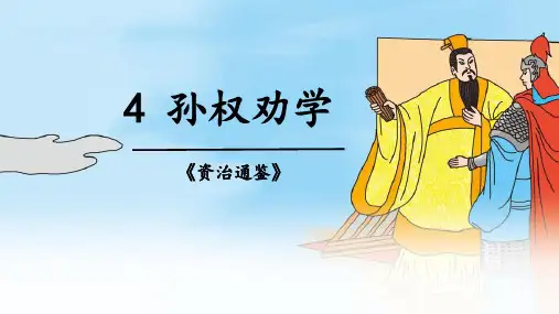 语文七年级下册第4课《孙权劝学》(48张PPT)