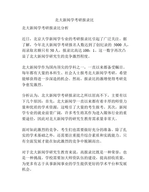 北大新闻学考研报录比