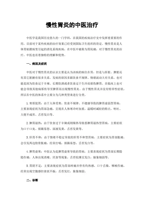 慢性胃炎的中医治疗