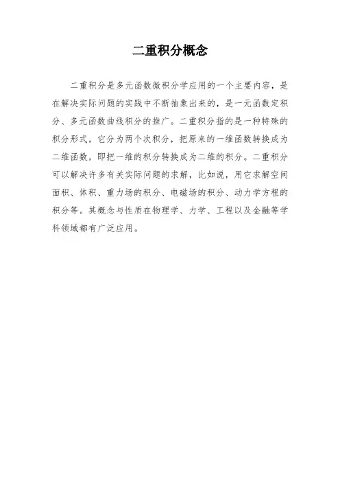 二重积分概念
