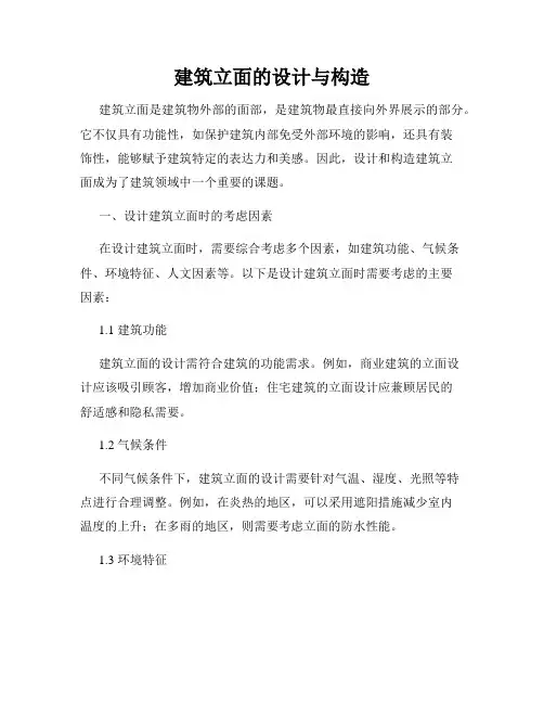 建筑立面的设计与构造