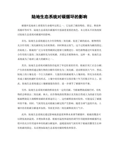 陆地生态系统对碳循环的影响