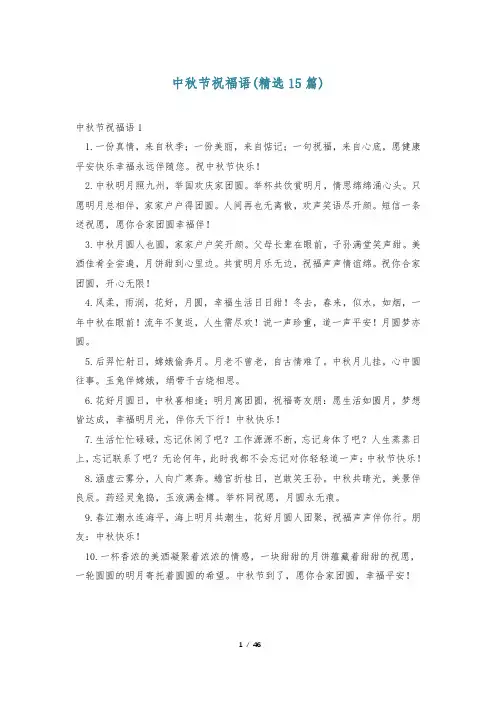 中秋节祝福语(精选15篇)