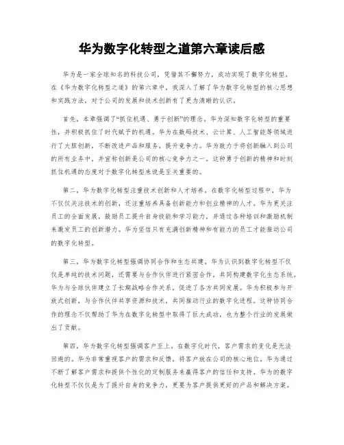 华为数字化转型之道第六章读后感