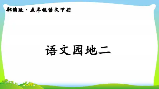 人教部编版五年级下册语文课件 - 语文园地二 (共53张PPT)