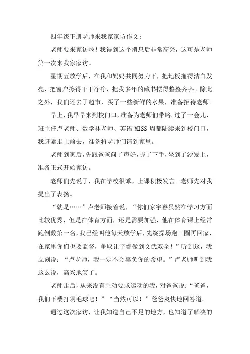 四年级下册老师来我家家访作文