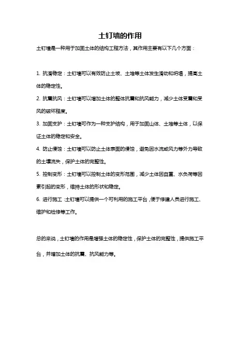 土钉墙的作用