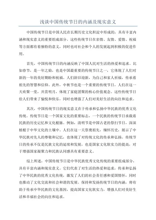 浅谈中国传统节日的内涵及现实意义