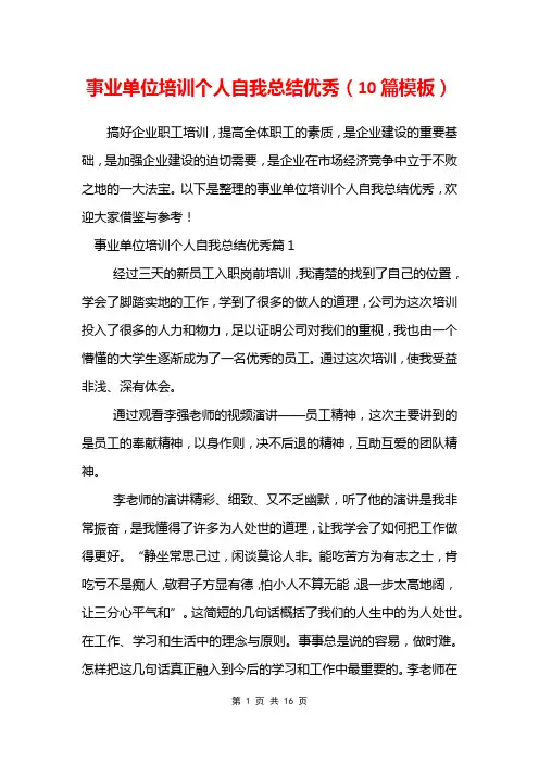 事业单位培训个人自我总结优秀(10篇模板)