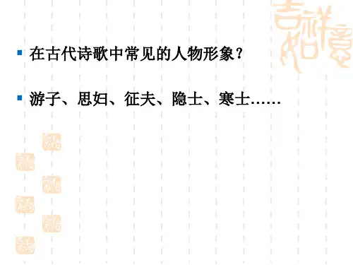 诗歌中常见的人物形象