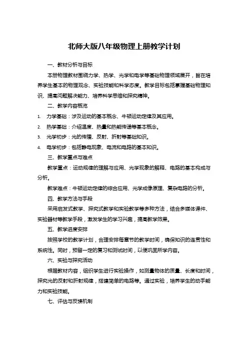 北师大版八年级物理上册教学计划