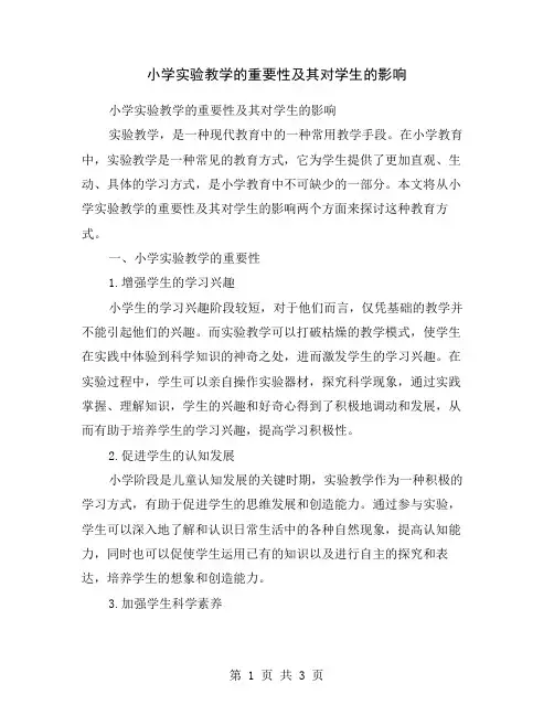 小学实验教学的重要性及其对学生的影响