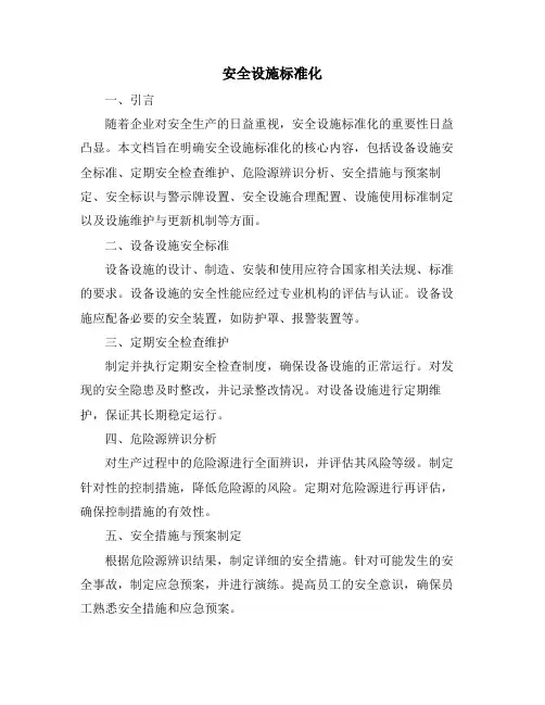安全设施标准化