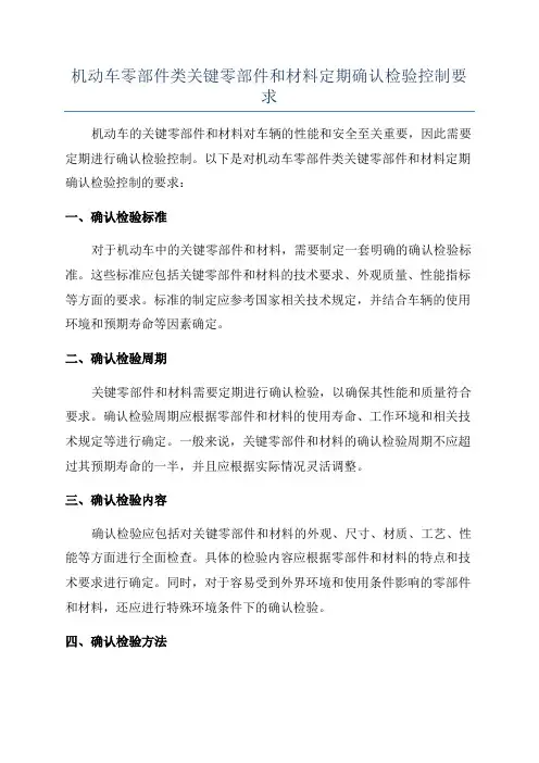 机动车零部件类关键零部件和材料定期确认检验控制要求
