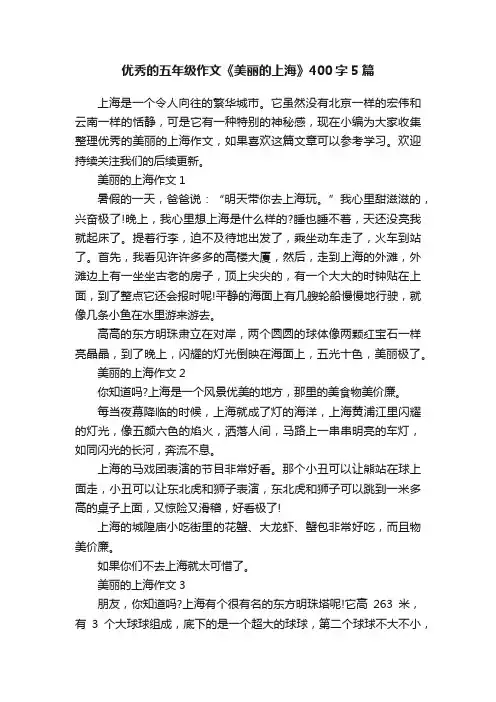 优秀的五年级作文《美丽的上海》400字5篇