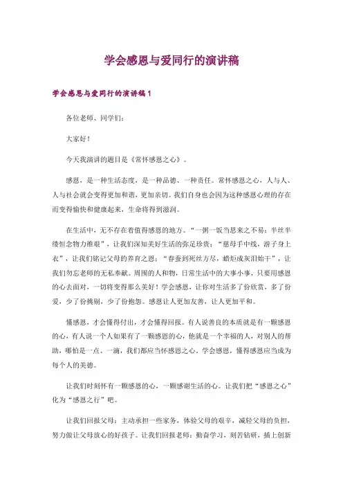2024年学会感恩与爱同行的演讲稿_9