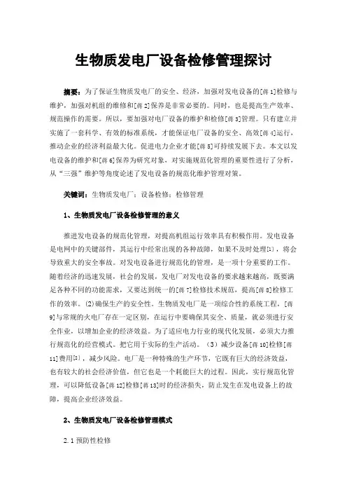 生物质发电厂设备检修管理探讨
