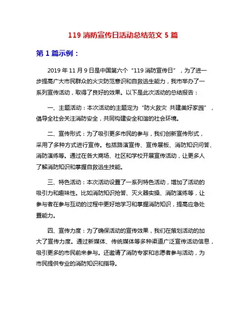 119消防宣传日活动总结范文5篇