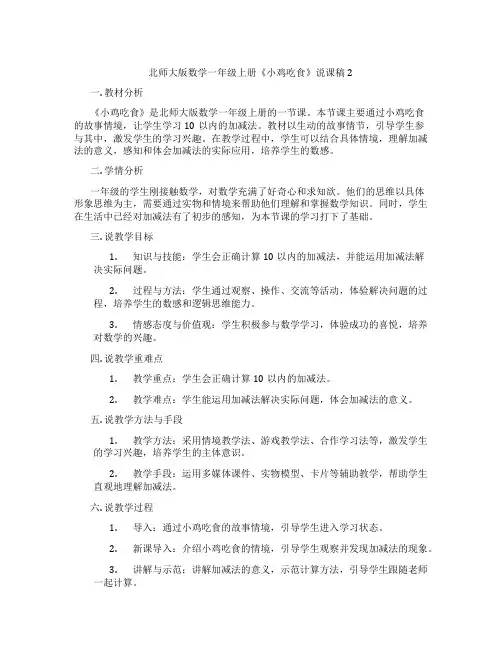 北师大版数学一年级上册《小鸡吃食》说课稿2