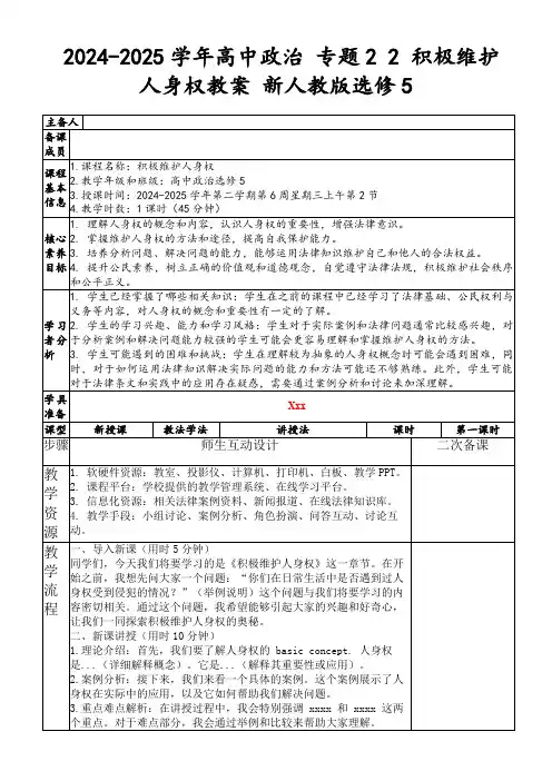 2024-2025学年高中政治专题22积极维护人身权教案新人教版选修5