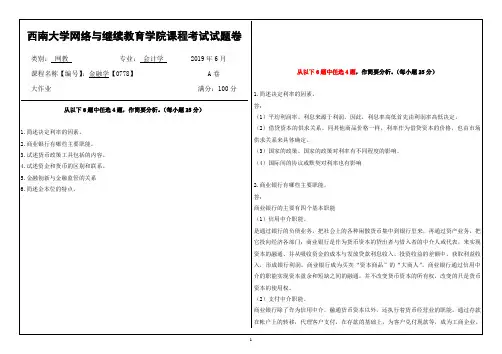 2019年6月西南大学金融学【0778】大作业答案