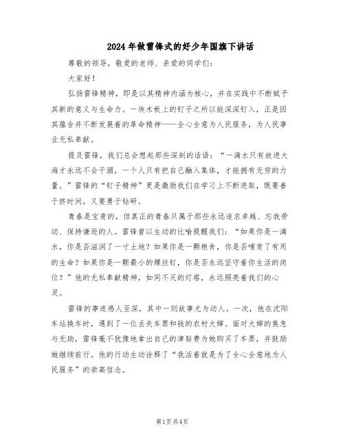 2024年做雷锋式的好少年国旗下讲话（三篇）