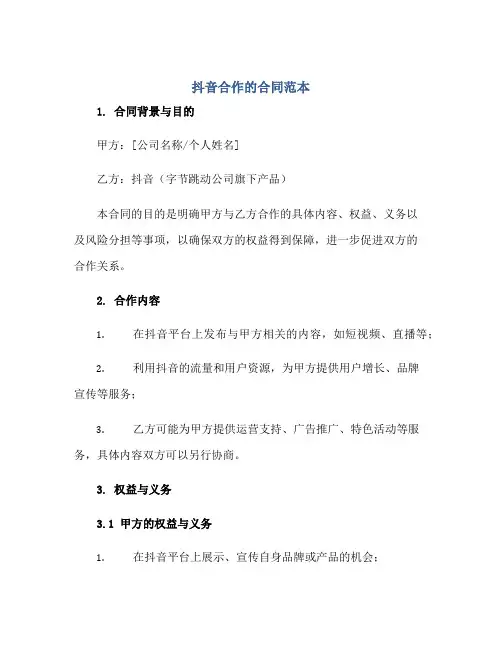 抖音合作的合同范本