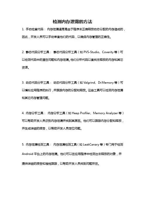 检测内存泄露的方法