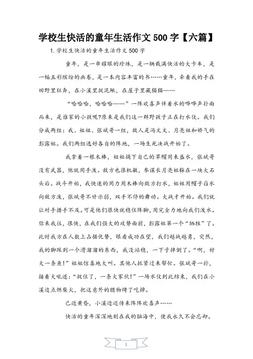 小学生快乐的童年生活作文500字【六篇】