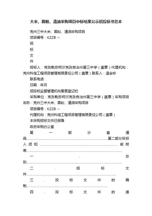 大米、面粉、清油采购项目中标结果公示招投标书范本