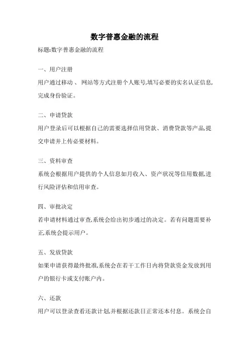 数字普惠金融的流程