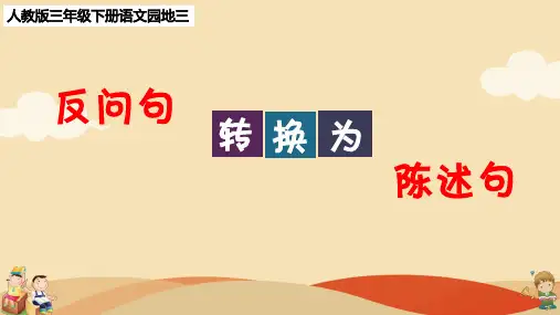 三年级语文下册反问句转换为陈述句