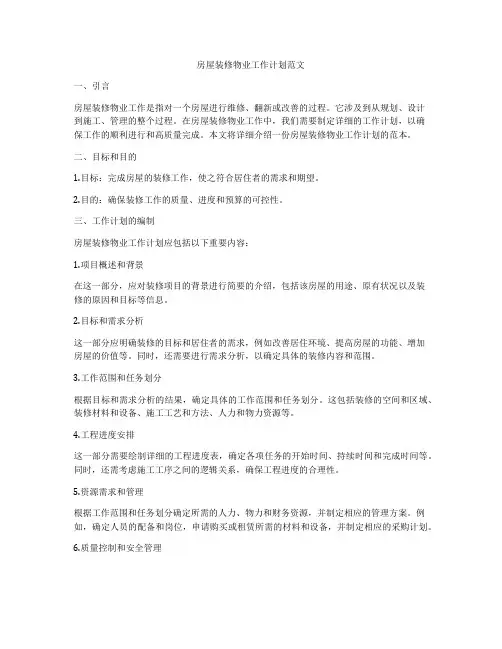 房屋装修物业工作计划范文