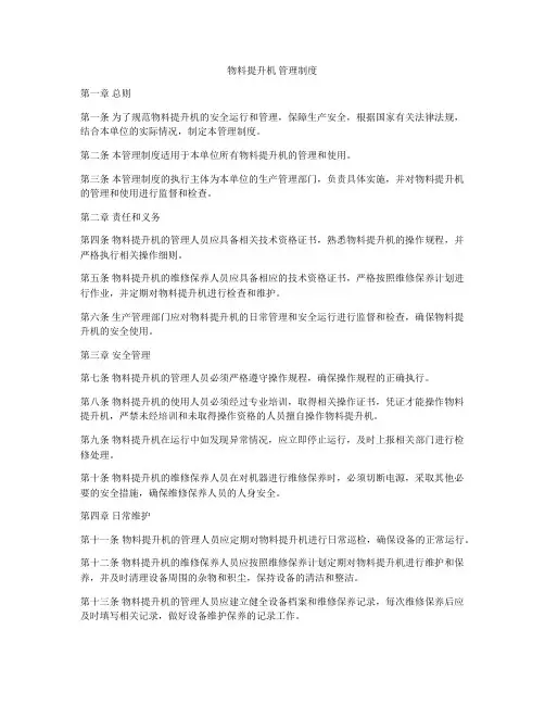 物料提升机 管理制度