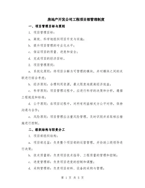 房地产开发公司工程项目部管理制度