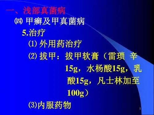 真菌性皮肤病ppt课件