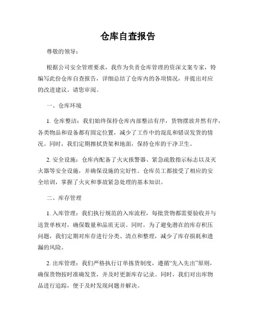 仓库自查报告