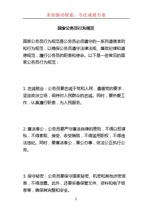 国家公务员行为规范 (2)