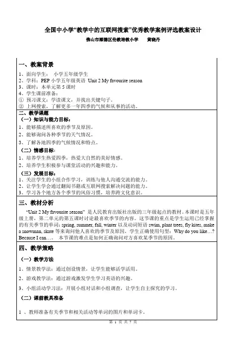 PEP小学五年级英语教案设计(黄晓丹)--“教学中的互联网搜索”优秀教学案例评选_教案设计