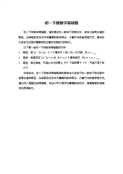初一下册数学易错题