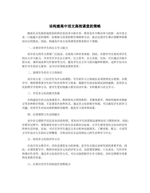 论构建高中语文高效课堂的策略