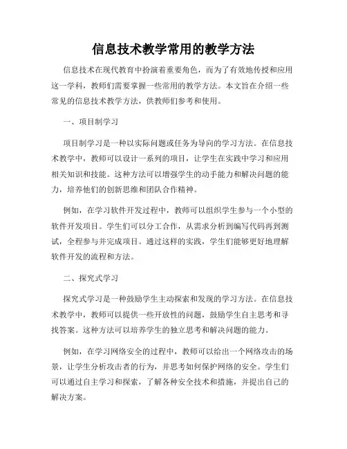 信息技术教学常用的教学方法