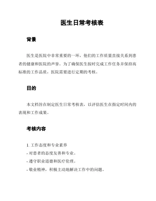 医生日常考核表