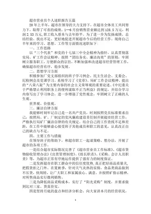 最新超市营业员个人述职报告五篇