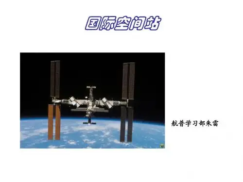 国际空间站