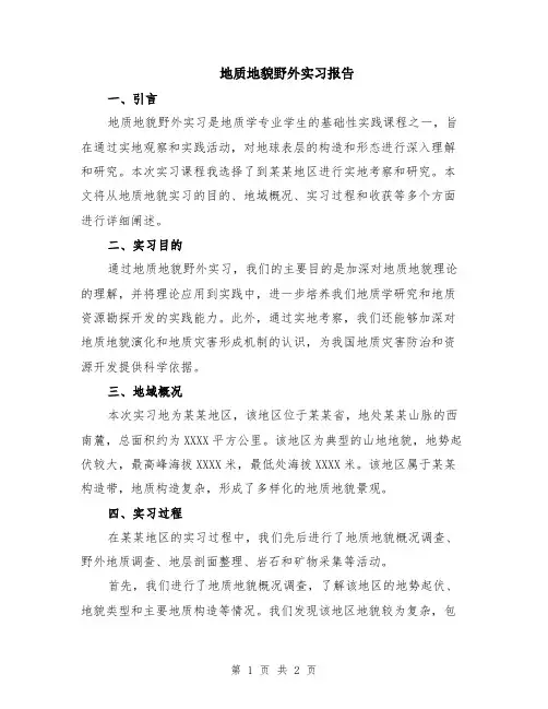 地质地貌野外实习报告