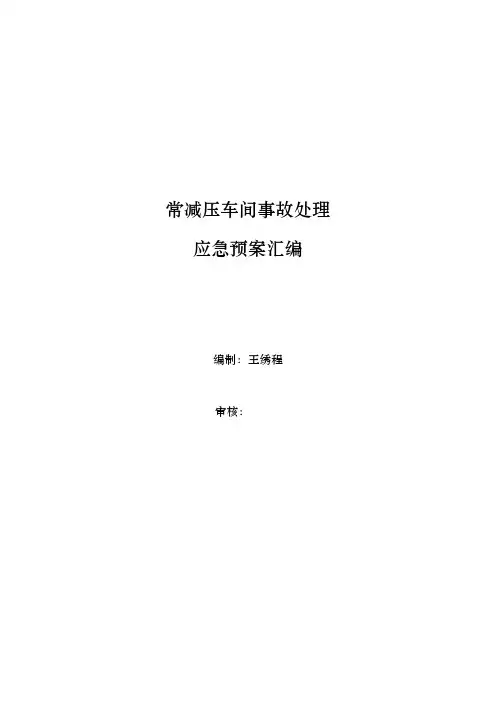 常减压车间事故处理应急处置预案汇编