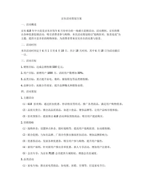 京东活动策划方案