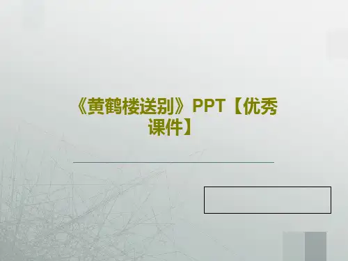 《黄鹤楼送别》PPT【优秀课件】共33页