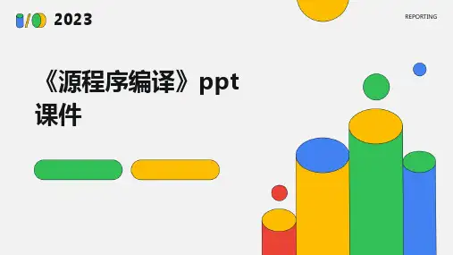 《源程序编译》课件